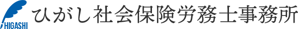 ひがし社会保険労務士事務所
